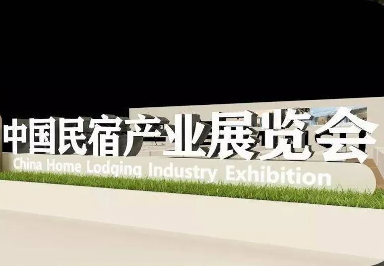 2023中国民宿产业博览会—7月在上海