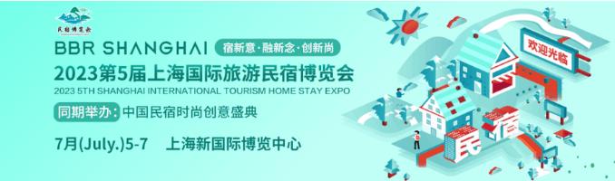 2023上海旅游民宿展倒计时8天 领票附赠超值资源包